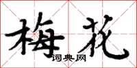 周炳元梅花楷書怎么寫