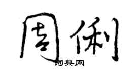 曾慶福周俐行書個性簽名怎么寫