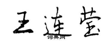 曾慶福王連瑩行書個性簽名怎么寫