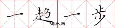 黃華生一趨一步楷書怎么寫