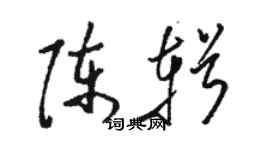 駱恆光陳輯草書個性簽名怎么寫