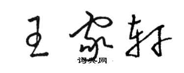 駱恆光王家軒草書個性簽名怎么寫