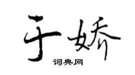 曾慶福於嬌行書個性簽名怎么寫