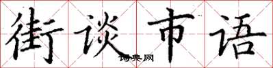 丁謙街談市語楷書怎么寫