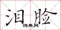 黃華生淚臉楷書怎么寫