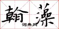 周炳元翰藻楷書怎么寫