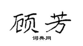 袁強顧芳楷書個性簽名怎么寫