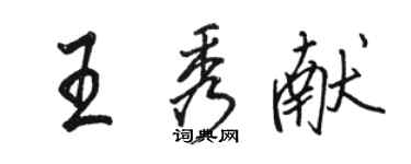 駱恆光王秀獻行書個性簽名怎么寫