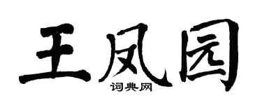 翁闓運王鳳園楷書個性簽名怎么寫