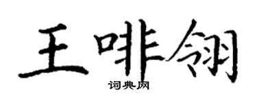 丁謙王啡翎楷書個性簽名怎么寫