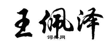 胡問遂王佩澤行書個性簽名怎么寫