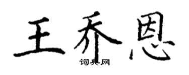丁謙王喬恩楷書個性簽名怎么寫