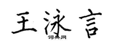 何伯昌王泳言楷書個性簽名怎么寫