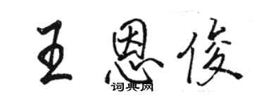 駱恆光王恩俊行書個性簽名怎么寫