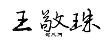 曾慶福王敬珠行書個性簽名怎么寫
