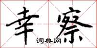 周炳元幸察楷書怎么寫