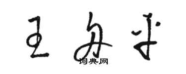 駱恆光王舟平草書個性簽名怎么寫