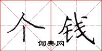 侯登峰個錢楷書怎么寫