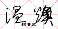 王冬齡溫燠草書怎么寫