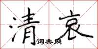 侯登峰清哀楷書怎么寫