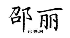 丁謙邵麗楷書個性簽名怎么寫