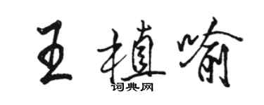 駱恆光王植喻行書個性簽名怎么寫