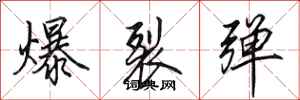 田英章爆裂彈行書怎么寫
