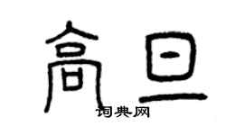 曾慶福高旦篆書個性簽名怎么寫