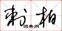 王冬齡刺柏草書怎么寫