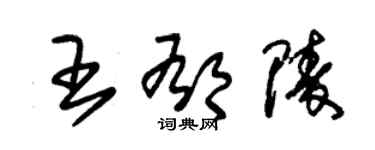 朱錫榮王郁陵草書個性簽名怎么寫