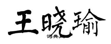 翁闓運王曉瑜楷書個性簽名怎么寫