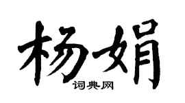 翁闓運楊娟楷書個性簽名怎么寫