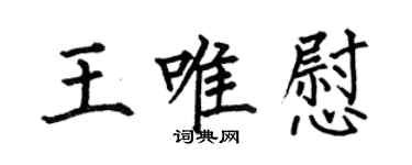 何伯昌王唯慰楷書個性簽名怎么寫