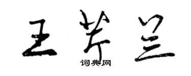 曾慶福王芹蘭行書個性簽名怎么寫