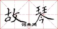 侯登峰故琴楷書怎么寫