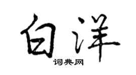 曾慶福白洋行書個性簽名怎么寫
