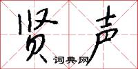 關東出相，關西出將的意思_關東出相，關西出將的解釋_國語詞典