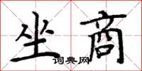 周炳元坐商楷書怎么寫