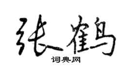 曾慶福張鶴行書個性簽名怎么寫