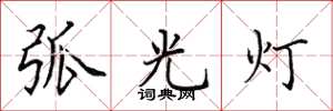 田英章弧光燈楷書怎么寫