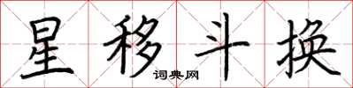 荊霄鵬星移斗換楷書怎么寫