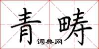 荊霄鵬青疇楷書怎么寫