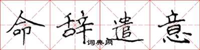 侯登峰命辭遣意楷書怎么寫