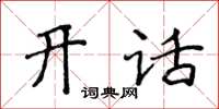 侯登峰開話楷書怎么寫