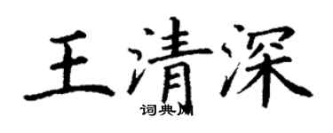丁謙王清深楷書個性簽名怎么寫