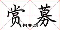 荊霄鵬賞募楷書怎么寫