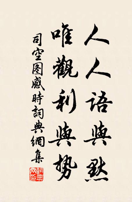 悅目豈緣萃景處，怡情兼有讀書堂 詩詞名句