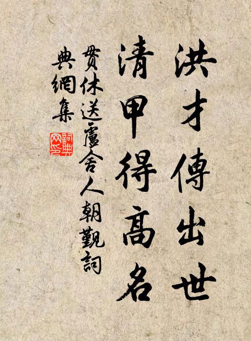 千載詩書成長物，兩京宮闕委胡塵 詩詞名句