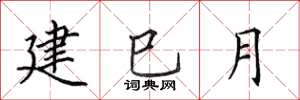 田英章建巳月楷書怎么寫