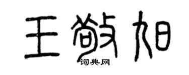 曾慶福王敬旭篆書個性簽名怎么寫